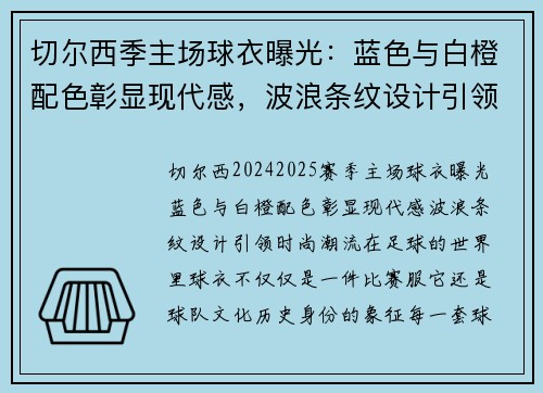 切尔西季主场球衣曝光：蓝色与白橙配色彰显现代感，波浪条纹设计引领时尚潮流