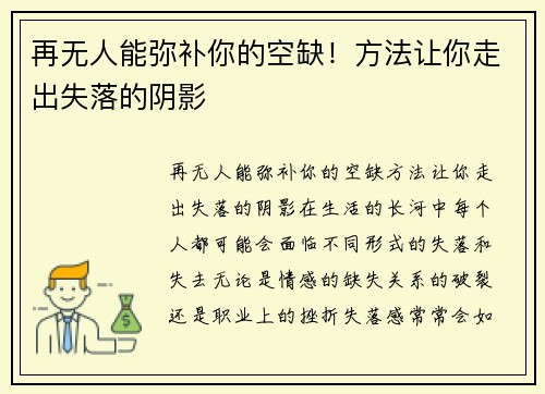 再无人能弥补你的空缺！方法让你走出失落的阴影