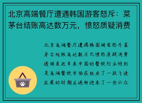 北京高端餐厅遭遇韩国游客怒斥：菜茅台结账高达数万元，愤怒质疑消费透明度