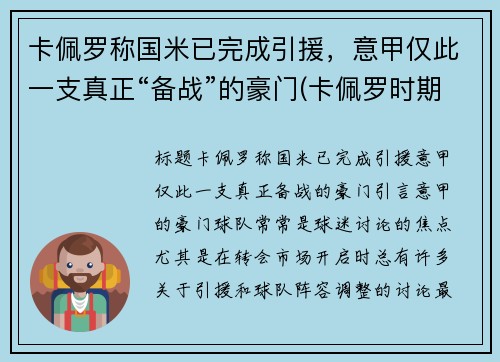 卡佩罗称国米已完成引援，意甲仅此一支真正“备战”的豪门(卡佩罗时期的ac米兰)
