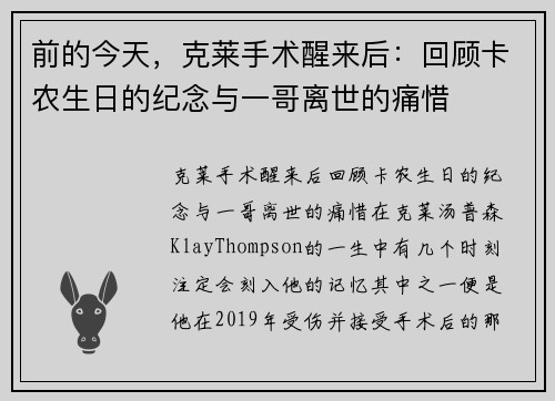前的今天，克莱手术醒来后：回顾卡农生日的纪念与一哥离世的痛惜