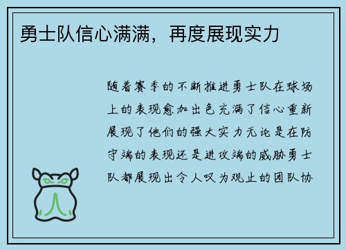 勇士队信心满满，再度展现实力