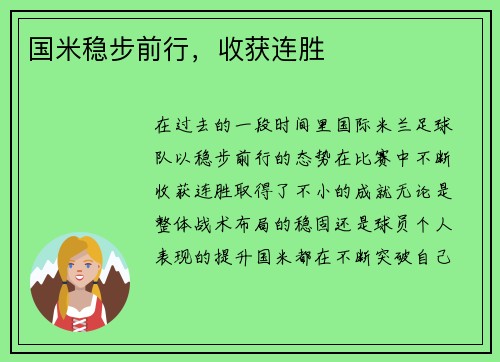 国米稳步前行，收获连胜