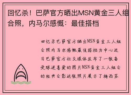 回忆杀！巴萨官方晒出MSN黄金三人组合照，内马尔感慨：最佳搭档