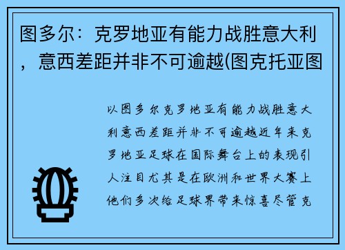 图多尔：克罗地亚有能力战胜意大利，意西差距并非不可逾越(图克托亚图克地图)