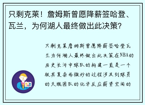 只剩克莱！詹姆斯曾愿降薪签哈登、瓦兰，为何湖人最终做出此决策？