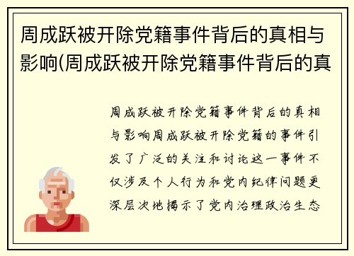 周成跃被开除党籍事件背后的真相与影响(周成跃被开除党籍事件背后的真相与影响是什么)