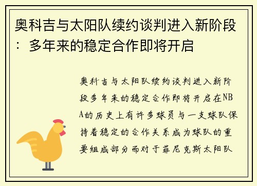 奥科吉与太阳队续约谈判进入新阶段：多年来的稳定合作即将开启