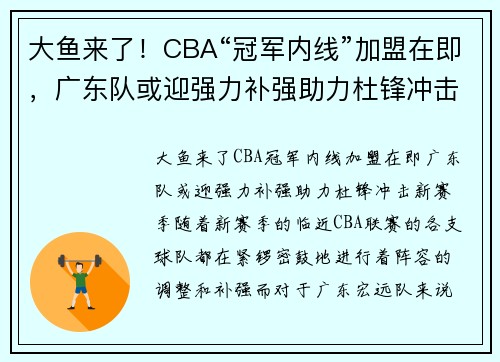 大鱼来了！CBA“冠军内线”加盟在即，广东队或迎强力补强助力杜锋冲击新赛季