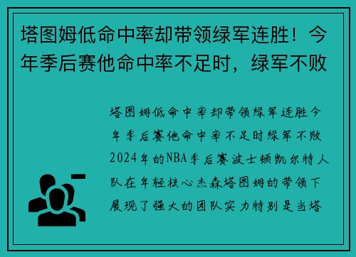 塔图姆低命中率却带领绿军连胜！今年季后赛他命中率不足时，绿军不败