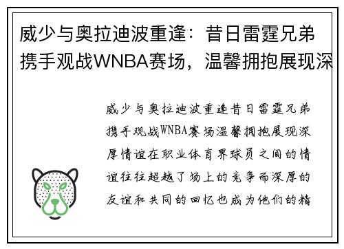威少与奥拉迪波重逢：昔日雷霆兄弟携手观战WNBA赛场，温馨拥抱展现深厚情谊
