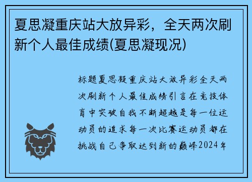 夏思凝重庆站大放异彩，全天两次刷新个人最佳成绩(夏思凝现况)
