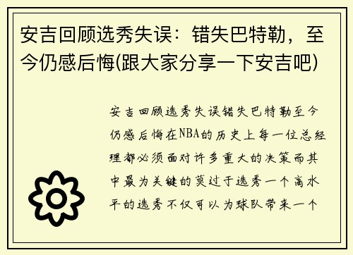 安吉回顾选秀失误：错失巴特勒，至今仍感后悔(跟大家分享一下安吉吧)