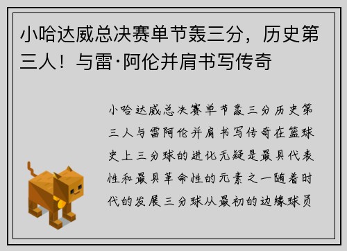 小哈达威总决赛单节轰三分，历史第三人！与雷·阿伦并肩书写传奇