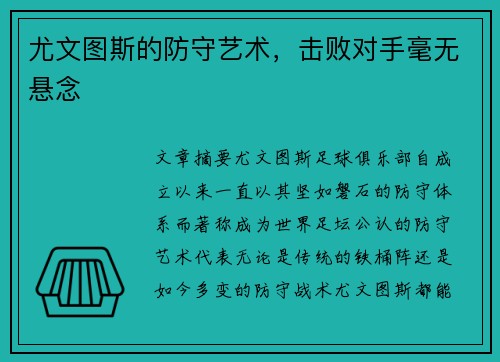 尤文图斯的防守艺术，击败对手毫无悬念
