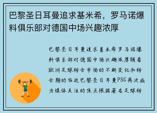 巴黎圣日耳曼追求基米希，罗马诺爆料俱乐部对德国中场兴趣浓厚