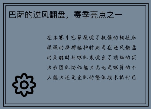 巴萨的逆风翻盘，赛季亮点之一