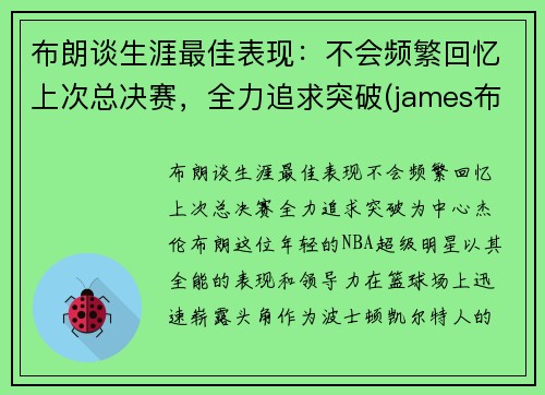 布朗谈生涯最佳表现：不会频繁回忆上次总决赛，全力追求突破(james布朗)