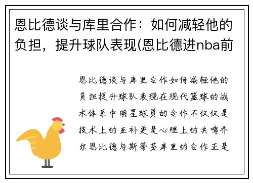 恩比德谈与库里合作：如何减轻他的负担，提升球队表现(恩比德进nba前后照片)