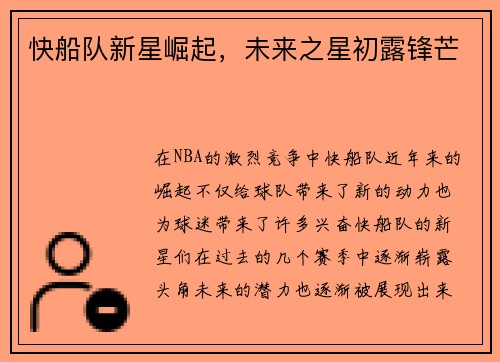 快船队新星崛起，未来之星初露锋芒
