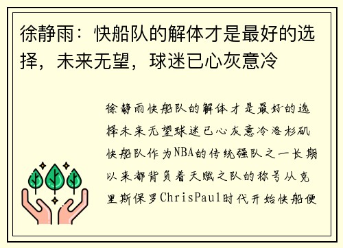徐静雨：快船队的解体才是最好的选择，未来无望，球迷已心灰意冷