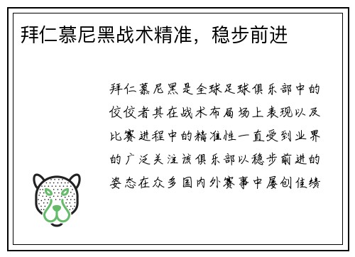 拜仁慕尼黑战术精准，稳步前进