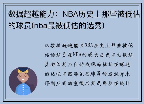 数据超越能力：NBA历史上那些被低估的球员(nba最被低估的选秀)