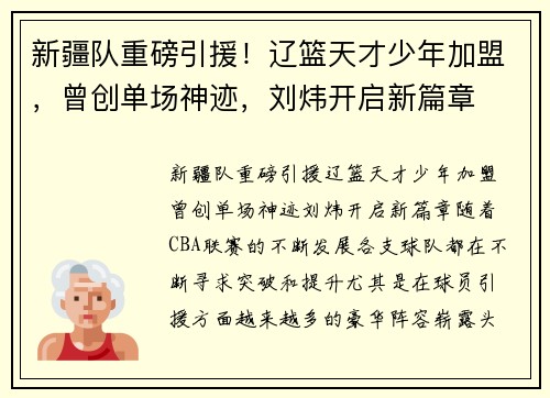 新疆队重磅引援！辽篮天才少年加盟，曾创单场神迹，刘炜开启新篇章