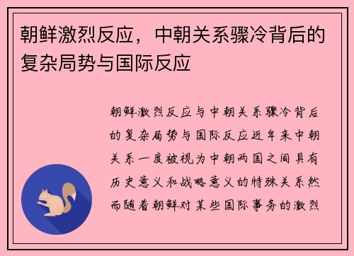 朝鲜激烈反应，中朝关系骤冷背后的复杂局势与国际反应