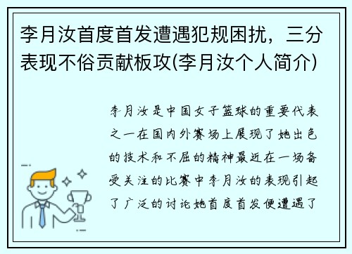 李月汝首度首发遭遇犯规困扰，三分表现不俗贡献板攻(李月汝个人简介)