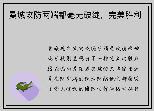 曼城攻防两端都毫无破绽，完美胜利