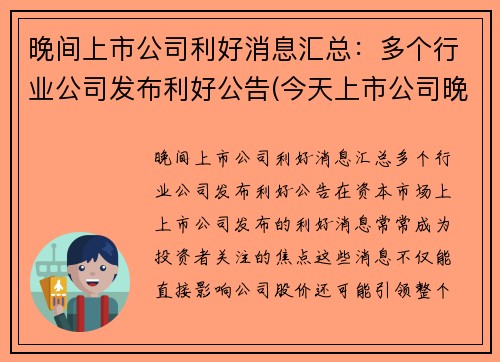 晚间上市公司利好消息汇总：多个行业公司发布利好公告(今天上市公司晚间公告)