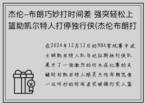 杰伦-布朗巧妙打时间差 强突轻松上篮助凯尔特人打停独行侠(杰伦布朗打什么位置)