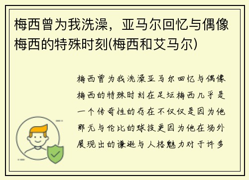 梅西曾为我洗澡，亚马尔回忆与偶像梅西的特殊时刻(梅西和艾马尔)