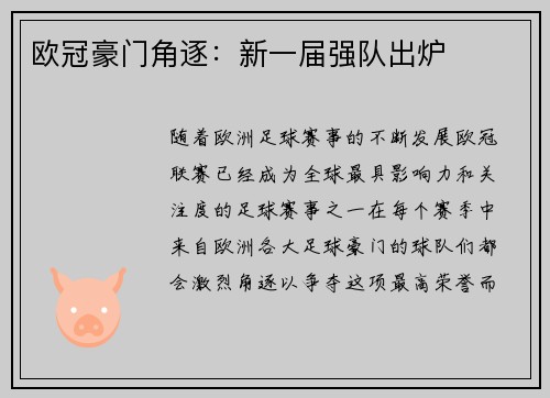 欧冠豪门角逐：新一届强队出炉