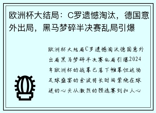欧洲杯大结局：C罗遗憾淘汰，德国意外出局，黑马梦碎半决赛乱局引爆